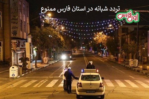 جزئیات اعمال محدودیت‌های کرونایی و نحوه تردد خودروها در استان فارس