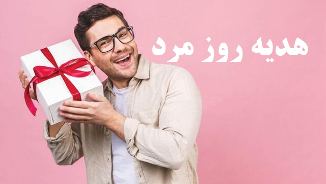 اس ام اس ، متن ادبی و پیامک برای تبریک روز مرد