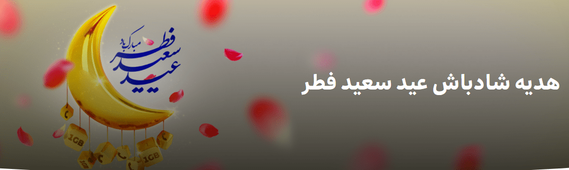هدیه ایرانسل بمناسبت عید سعید فطر برای همه مشترکان