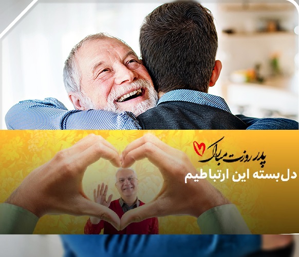 هدایای ویژه ایرانسل و همراه اول به مشترکین دائمی و اعتباری برای روز پدر