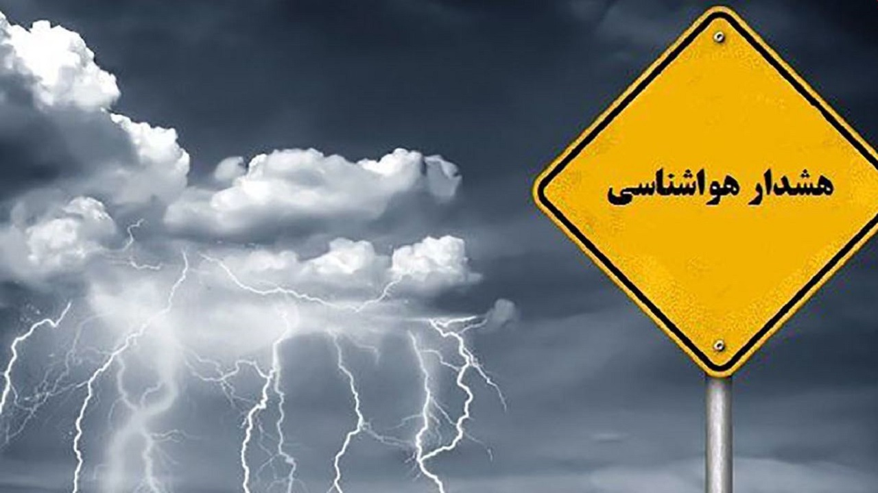 هشدار هواشناسی در خصوص بارش شدید باران و تگرگ در ۱۲ استان