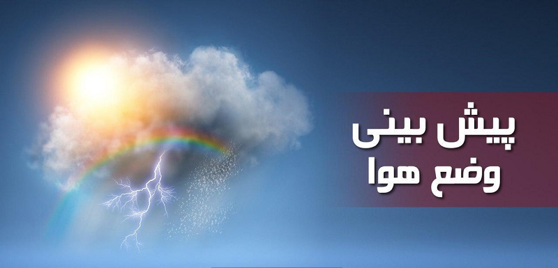 هواشناسی ایران ۱۳۹۹/۱۱/۶| ورود سامانه بارشی جدید از آخر هفته به کشور