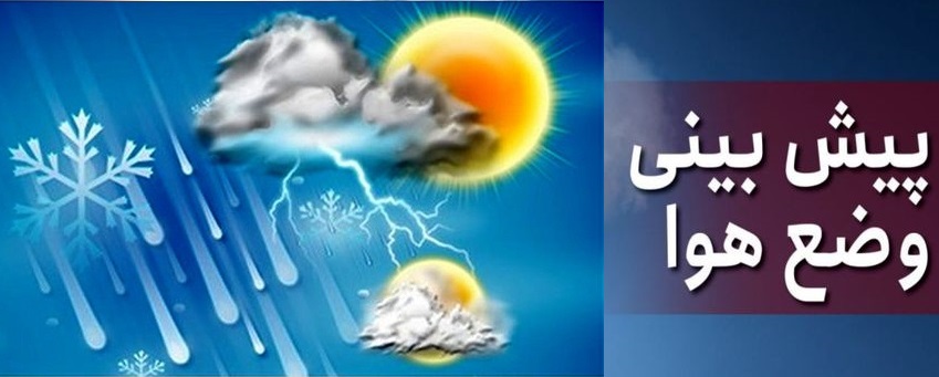 پیش بینی وضعیت جوی استان فارس و بارش برف و باران ۳ روزه در برخی استان‌ها