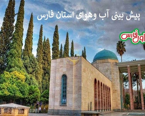پیش بینی وضعیت آب وهوای شهرستانهای استان فارس تا ۱۴۰۱/۱۱/۲۱