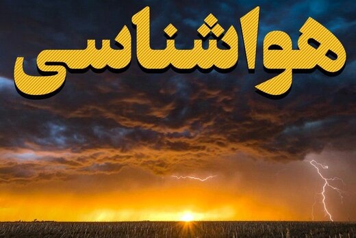 پیش بینی ۵ روزه وضعیت آب و هوا و آمار بارندگی شهرستانهای استان فارس