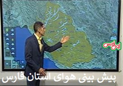 اول فارسTV|پیش بینی هواشناسی از وضعیت آب وهوای استان فارس