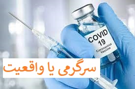 انتقاد روزنامه جمهوری اسلامی به سرگرمی مسئولین با واکسن داخلی