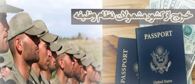 جزئیات تازه از میزان وثیقه مشمولان سربازی برای خروج از کشور