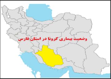کدام شهرستان های فارس از نظر کرونا سفید هستند؟ /اخطاردانشگاه علوم پزشکی شیراز