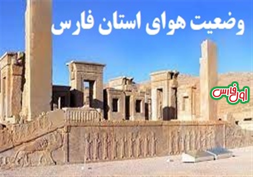 پیش بینی وضعیت آب وهوای استان فارس ۱۴۰۰/۰۱/۱۴