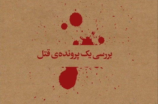 آزادی قاتل ۱۵ ساله کازرونی در ۳۳ سالگی از عادل آباد شیراز+جزئیات پرونده