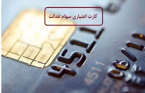 آغاز صدور کارت اعتباری خرید با توثیق سهام عدالت یا یارانه