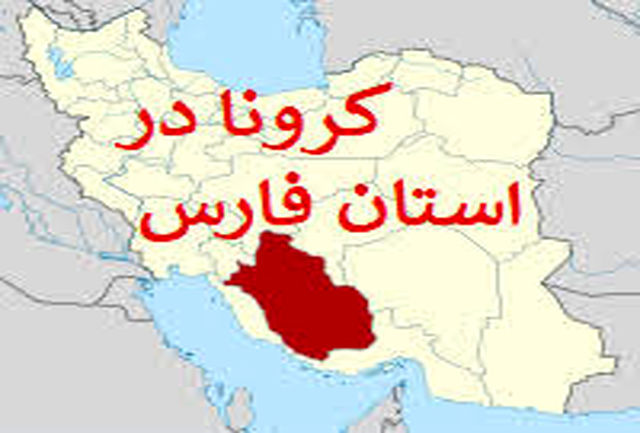 وقوع فاجعه در استان فارس با شیوه نامه ها و محدودیتهای فاقد ضمانت اجرایی