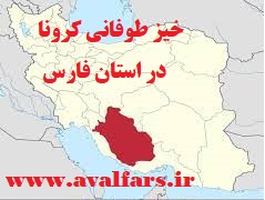 شناسایی ۱۰۰۰ بیمار کرونایی در ۲۴ ساعت در استان، فارس