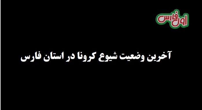 داغدار شدن ۵۲ خانواده دیگر بر اثر بیماری کووید۱۹ در استان فارس