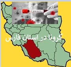 اول فارس TV | شهرهای قرمز استان فارس کدامند؟