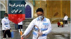 ۱۱ فروردین:تازه‌ترین آمار از مبتلایان و فوتی‌های کرونا در ایران