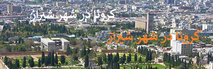 مناطق پر خطر شیراز بر اساس تردد بیماران مبتلا به کرونا/۶فروردین۱۳۹۹