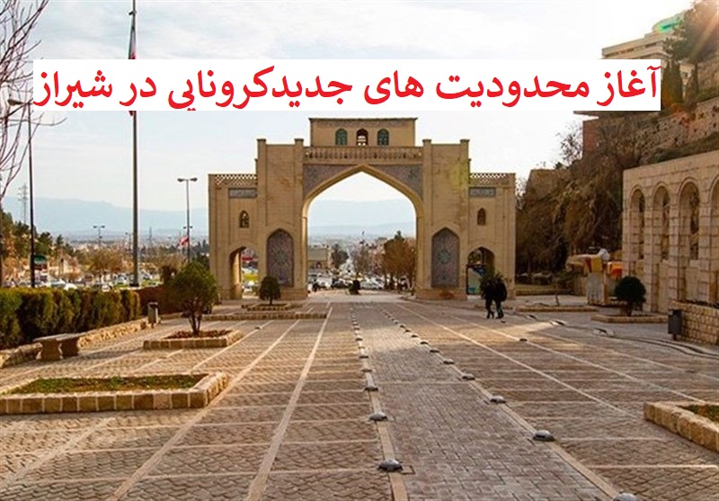 محدودیت های جدید کرونایی در شیراز اعلام شد/ برخورد قاطع با مدیران متخلف ادارات