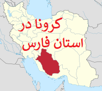 وضعیت آمار مبتلایان، درگذشتگان و بهبود یافتگان کرونا در استان فارس تا ۶ فروردین ۱۳۹۹