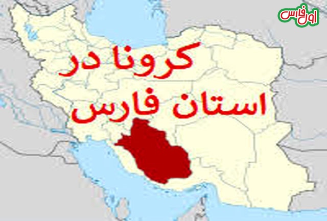 اطلاعیه ستاد مدیریت بحران کرونای استان فارس در باره اقدامات جبرانی و حمایتی
