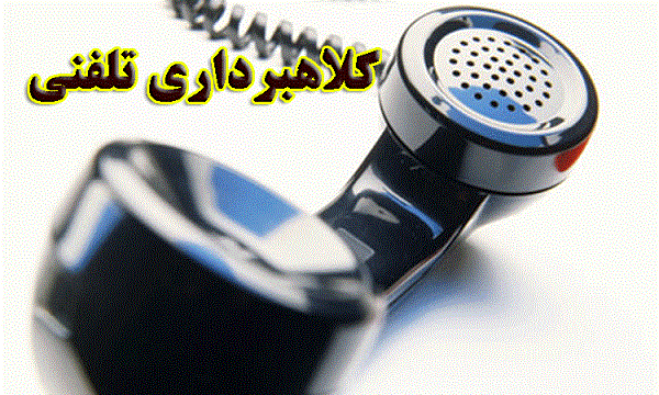 هشدار حراست علوم پزشکی شیراز نسبت به شگرد جدید کلاهبرداری تلفنی