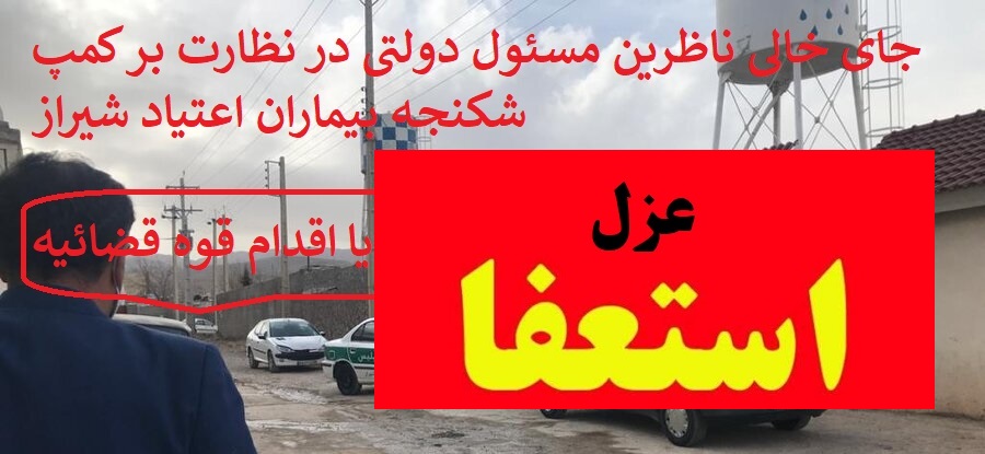 ورود دادستان به پرونده های مرگ و شکنجه بیماران اعتیاد در شیراز