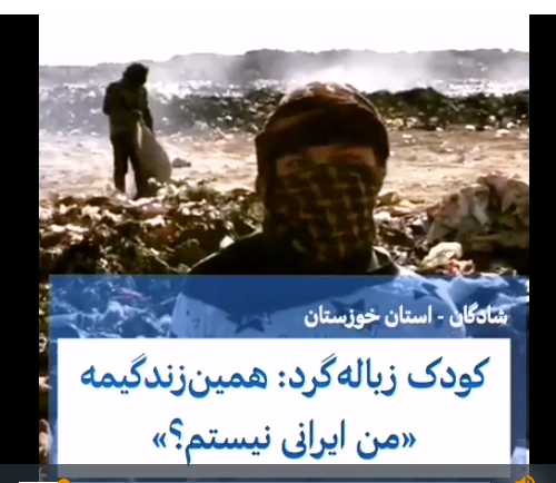 کودک زباله گرد: مگر من ایرانی نیستم؟/ویدئو