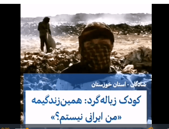 کودک زباله گرد: مگر من ایرانی نیستم؟/ویدئو