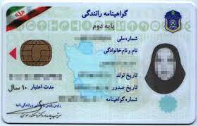 آنچه تاکنون در باره گواهینامه رانندگی ایرانی نمی دانستید